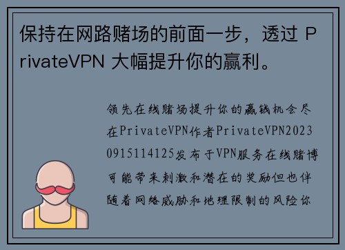 保持在网路赌场的前面一步，透过 PrivateVPN 大幅提升你的赢利。