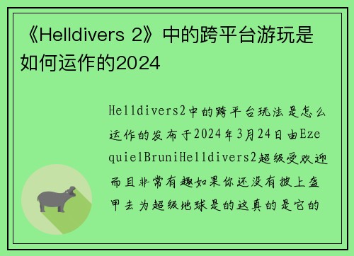 《Helldivers 2》中的跨平台游玩是如何运作的2024