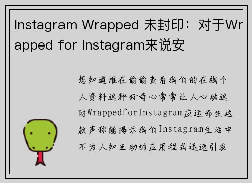 Instagram Wrapped 未封印：对于Wrapped for Instagram来说安