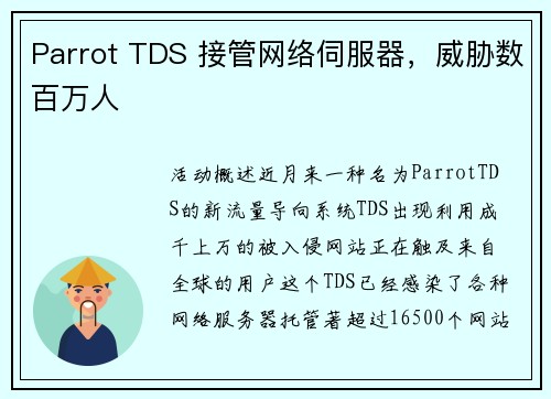 Parrot TDS 接管网络伺服器，威胁数百万人 