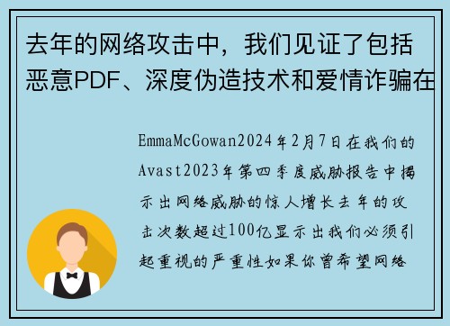 去年的网络攻击中，我们见证了包括恶意PDF、深度伪造技术和爱情诈骗在内的100亿次攻击。