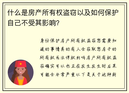 什么是房产所有权盗窃以及如何保护自己不受其影响？