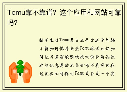 Temu靠不靠谱？这个应用和网站可靠吗？