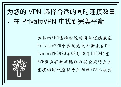 为您的 VPN 选择合适的同时连接数量：在 PrivateVPN 中找到完美平衡