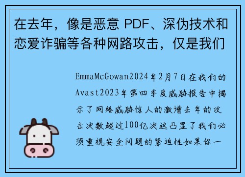 在去年，像是恶意 PDF、深伪技术和恋爱诈骗等各种网路攻击，仅是我们目睹的 100 亿次攻击中的一部